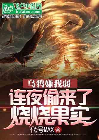 吃瓜爆料小说推荐,跟随吃瓜群众解锁小说世界  第2张